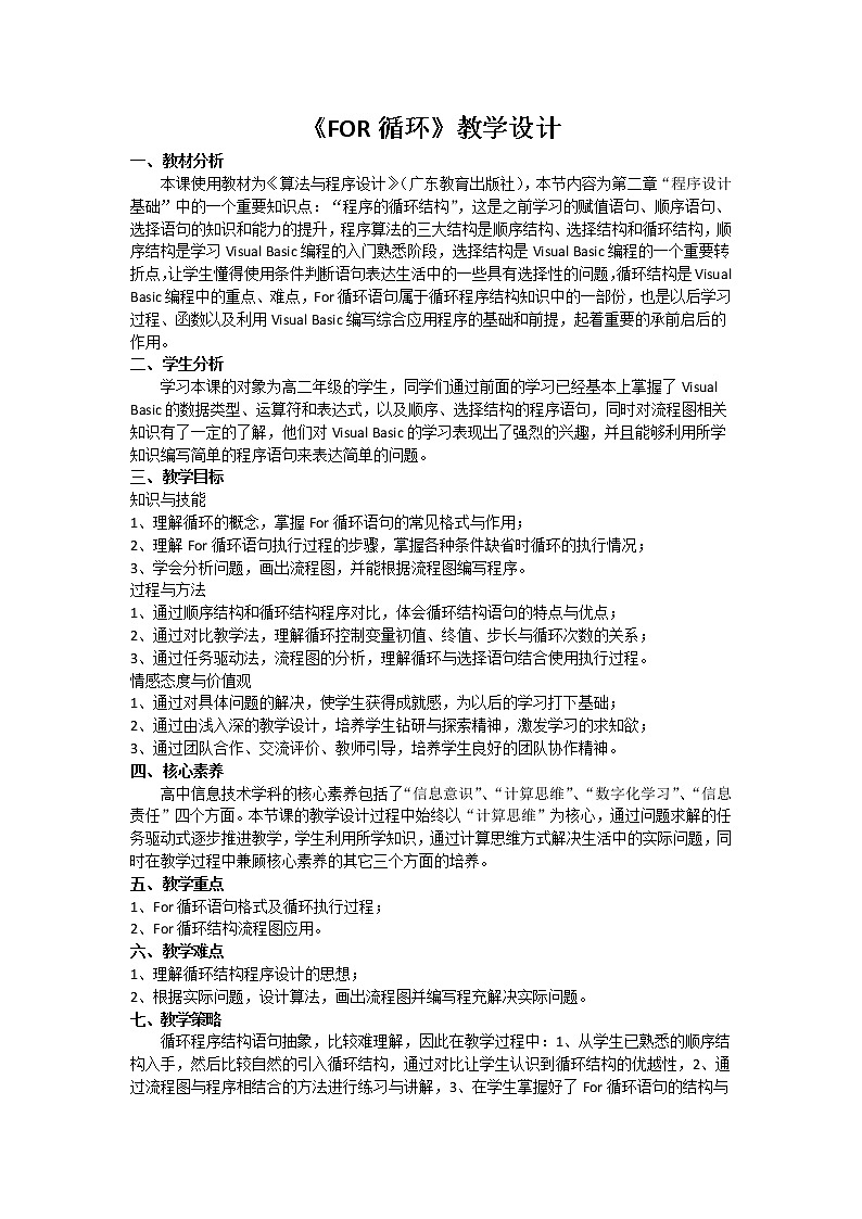 粤教版 2019 高中选修1信息技术 2.4.1 For循环语句 课件+教案01