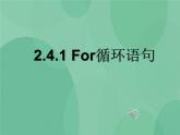 粤教版 2019 高中选修1信息技术 2.4.1 For循环语句 课件+教案
