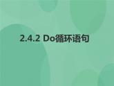 粤教版 2019 高中选修1信息技术 2.4.2 Do循环语句 课件+教案
