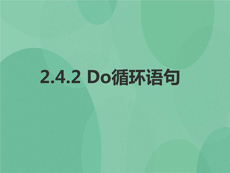 粤教版 2019 高中选修1信息技术 2.4.2 Do循环语句 课件第1页