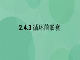 粤教版 2019 高中选修1信息技术 2.4.3 循环的嵌套 课件+教案
