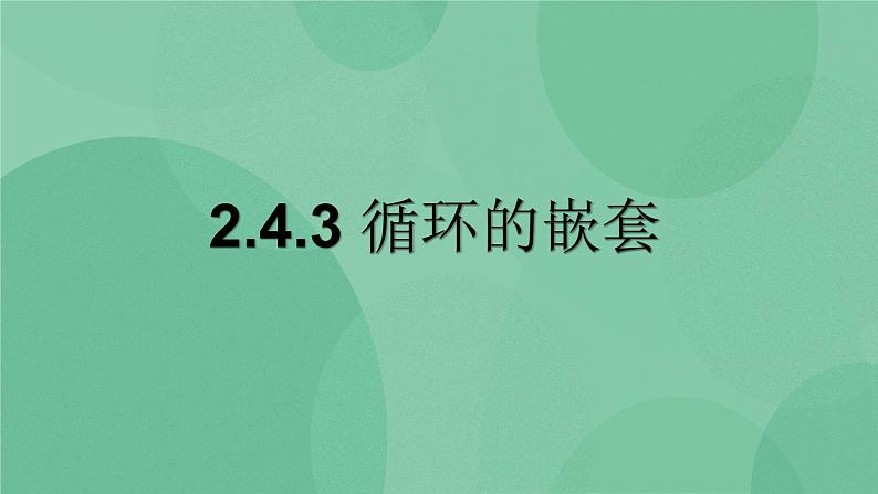 粤教版 2019 高中选修1信息技术 2.4.3 循环的嵌套 课件+教案01