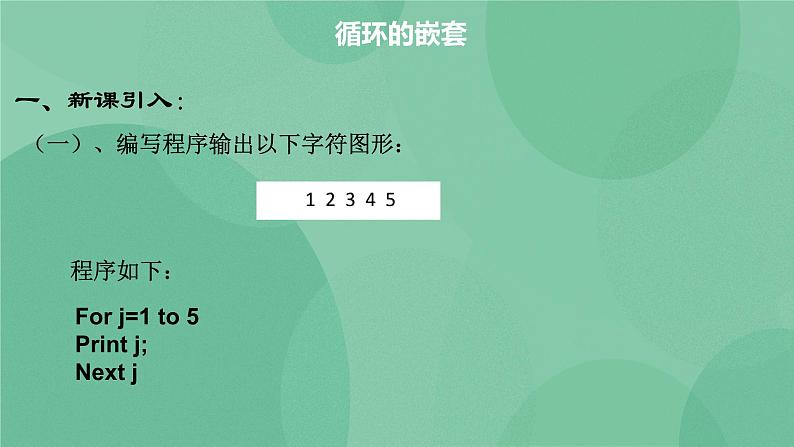 粤教版 2019 高中选修1信息技术 2.4.3 循环的嵌套 课件+教案04