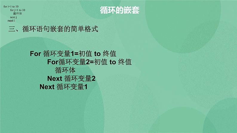 粤教版 2019 高中选修1信息技术 2.4.3 循环的嵌套 课件+教案08