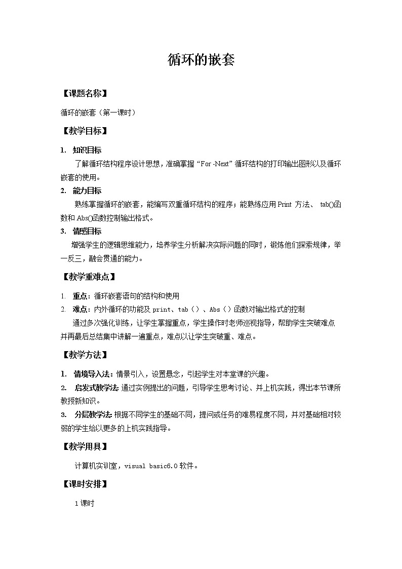 粤教版 2019 高中选修1信息技术 2.4.3 循环的嵌套 课件+教案01