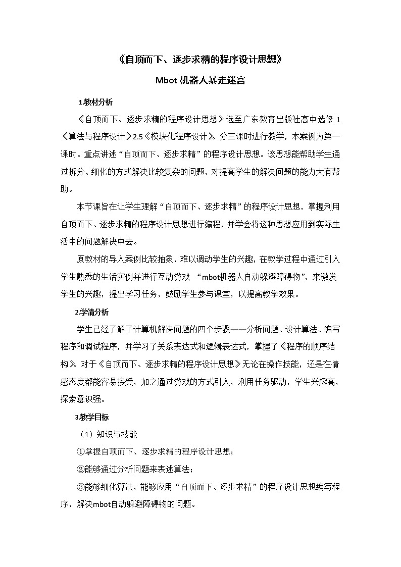 粤教版 2019 高中选修1信息技术 2.5.1 自顶而下，逐步求精的程序设计思想 课件+教案01