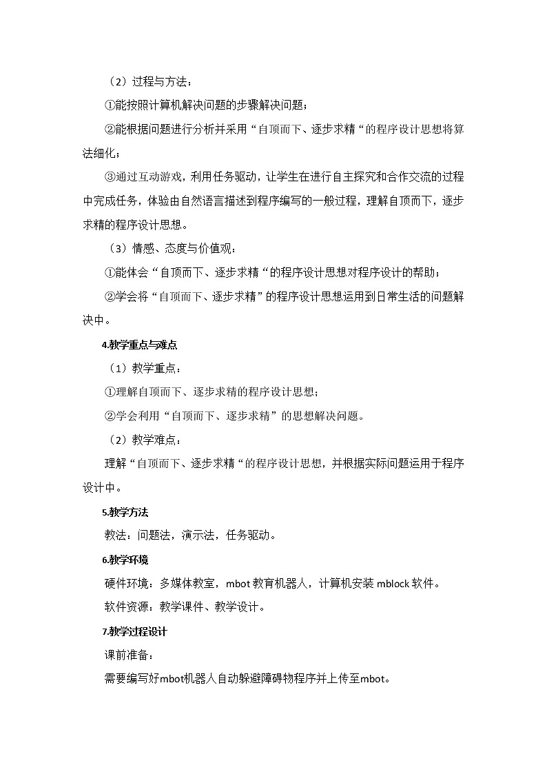粤教版 2019 高中选修1信息技术 2.5.1 自顶而下，逐步求精的程序设计思想 课件+教案02