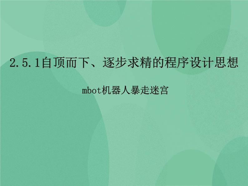 粤教版 2019 高中选修1信息技术 2.5.1 自顶而下，逐步求精的程序设计思想 课件+教案01