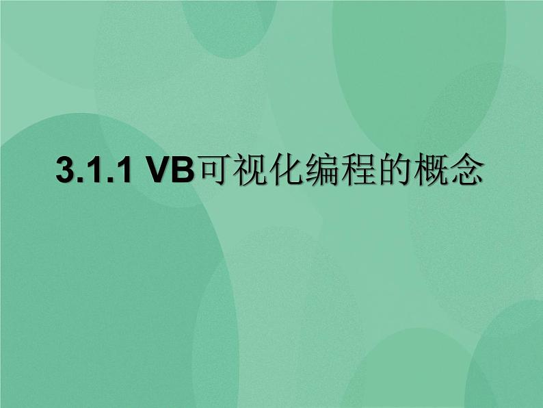 粤教版 2019 高中选修1信息技术 3.1.1 VB可视化编程的概念 课件+教案01