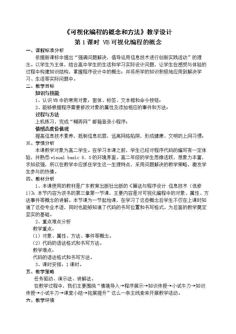 粤教版 2019 高中选修1信息技术 3.1.1 VB可视化编程的概念 课件+教案01