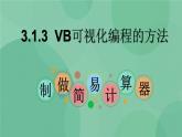 粤教版 2019 高中选修1信息技术 3.1.3 VB可视化编程的方法 课件+教案