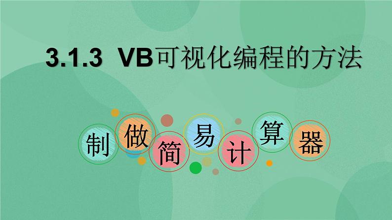 粤教版 2019 高中选修1信息技术 3.1.3 VB可视化编程的方法 课件+教案01