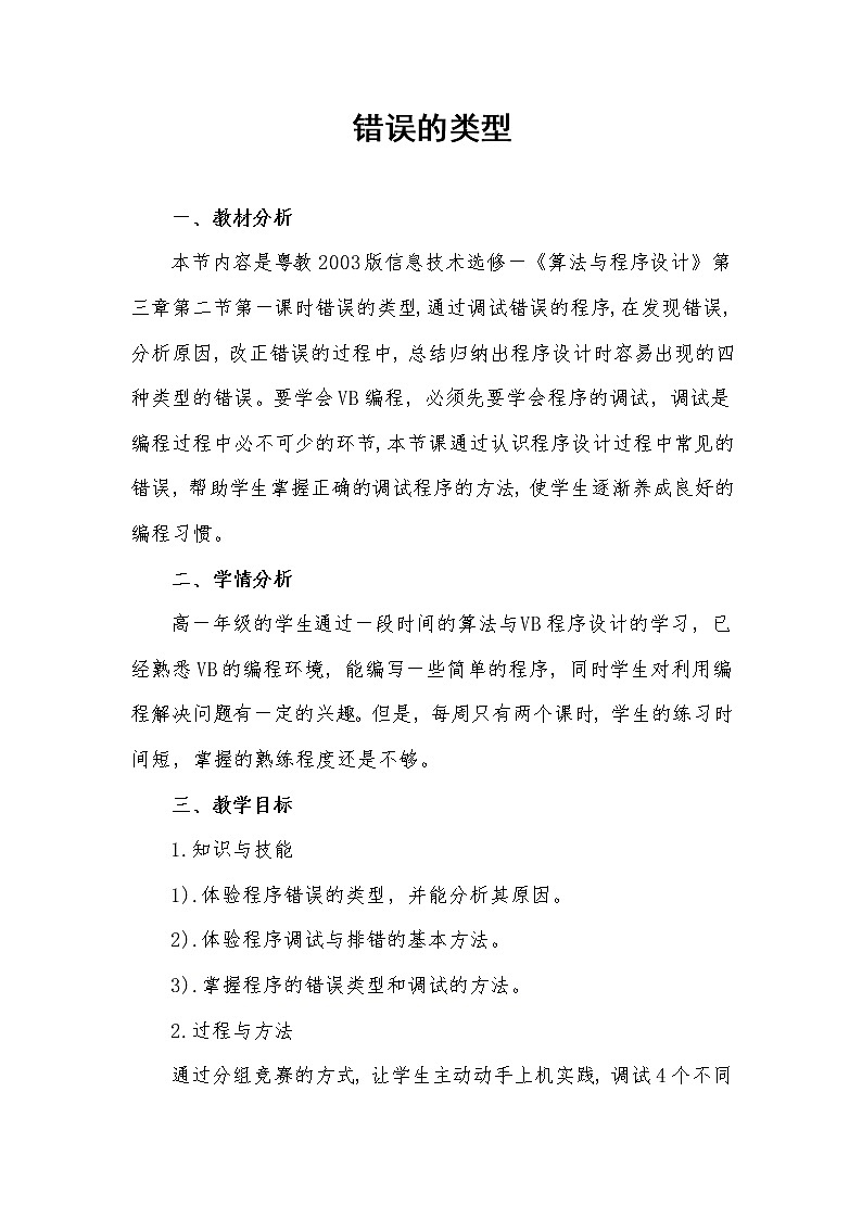 粤教版 2019 高中选修1信息技术 3.2.1 错误的类型 课件+教案01