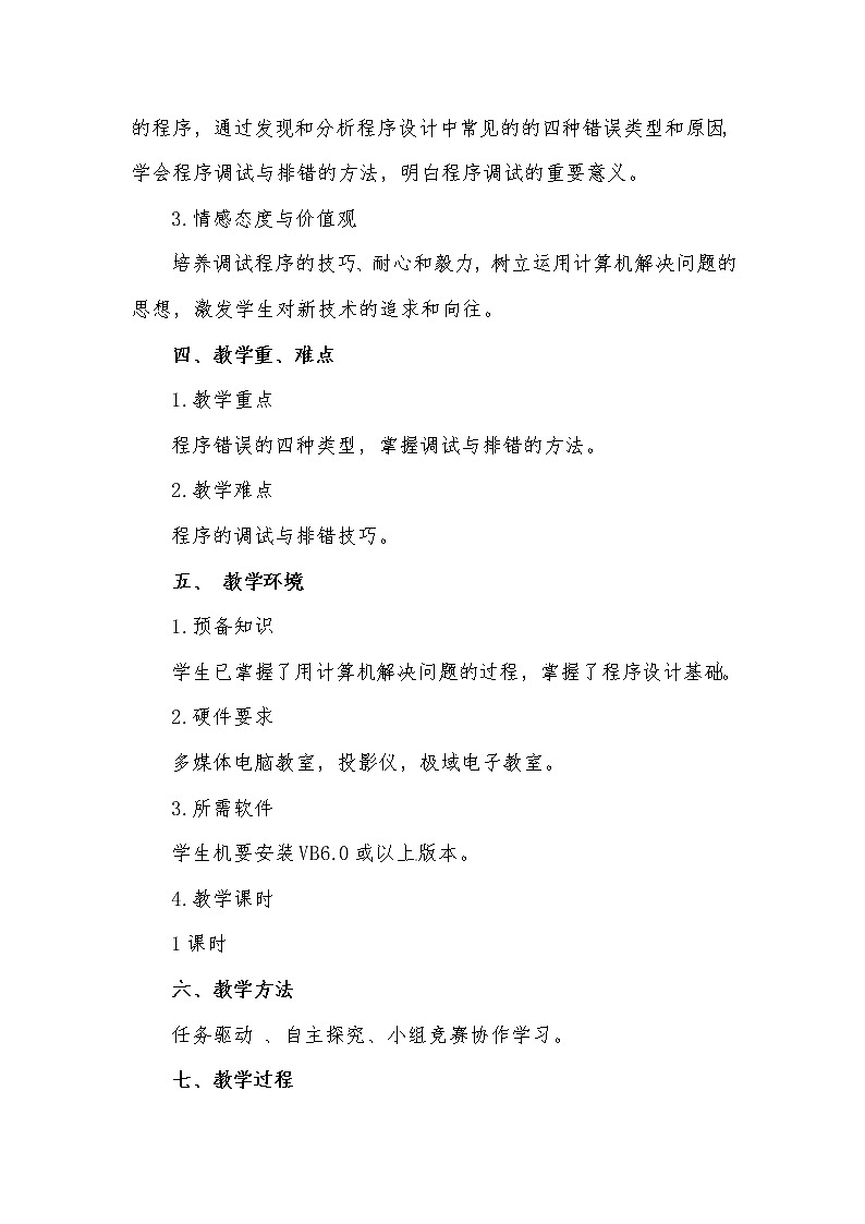 粤教版 2019 高中选修1信息技术 3.2.1 错误的类型 课件+教案02