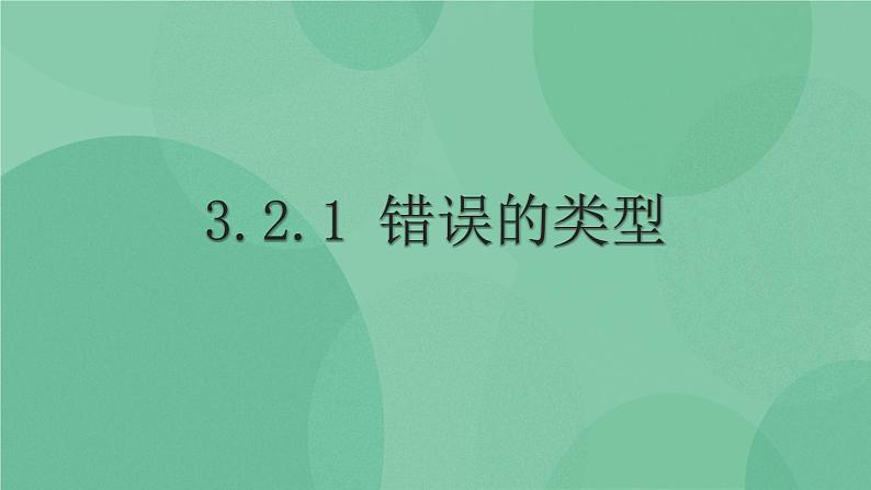 粤教版 2019 高中选修1信息技术 3.2.1 错误的类型 课件+教案01