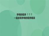 粤教版 2019 高中选修1信息技术 3.2.1 错误的类型 课件+教案