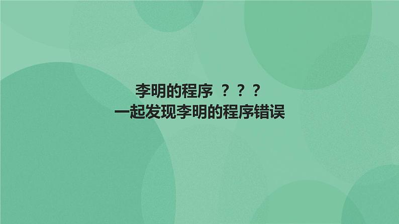 粤教版 2019 高中选修1信息技术 3.2.1 错误的类型 课件+教案04