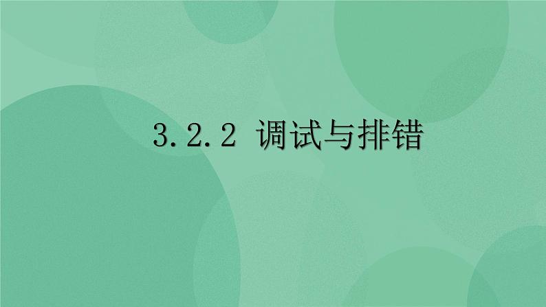 粤教版 2019 高中选修1信息技术 3.2.2 调试与排错 课件+教案01