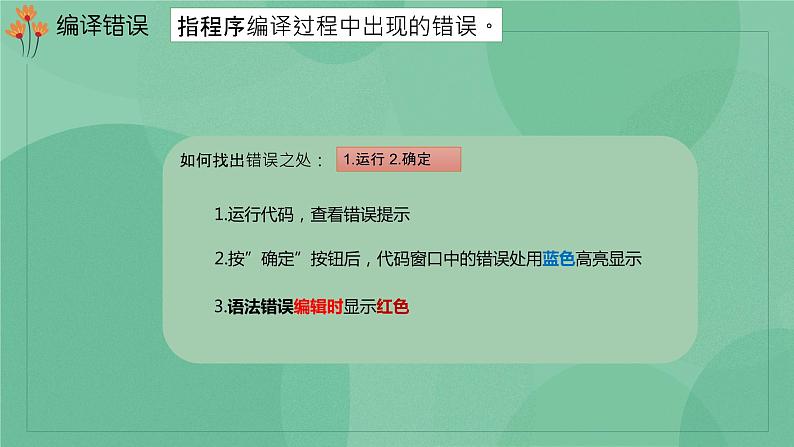 粤教版 2019 高中选修1信息技术 3.2.2 调试与排错 课件+教案05