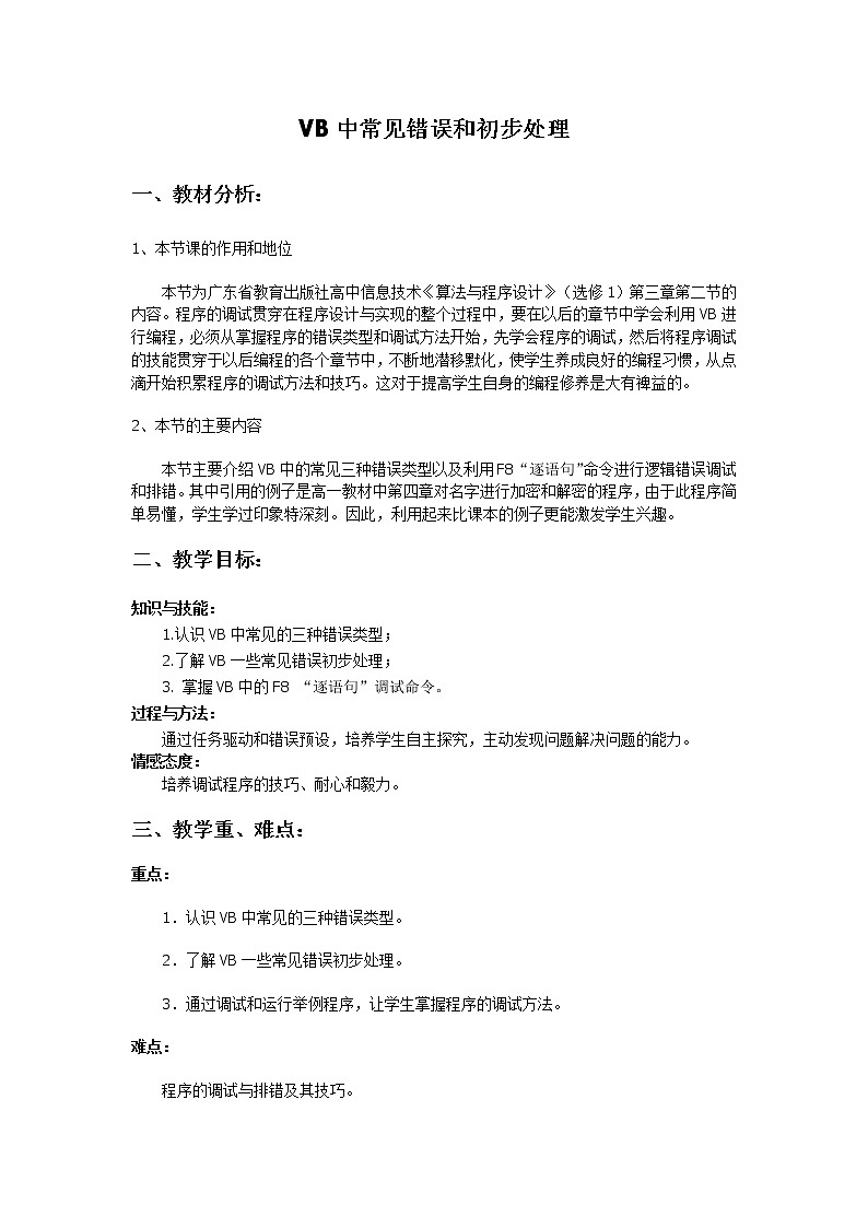 粤教版 2019 高中选修1信息技术 3.2.2 调试与排错 课件+教案01