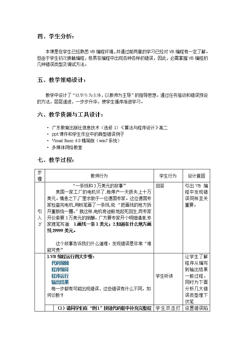 粤教版 2019 高中选修1信息技术 3.2.2 调试与排错 课件+教案02