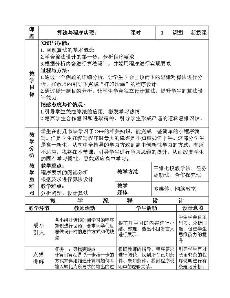 粤教版 2019 高中选修1信息技术 4.1.1 用解析法求解问题的基本过程 教案第1页
