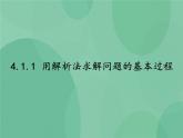 粤教版 2019 高中选修1信息技术 4.1.1 用解析法求解问题的基本过程 课件+教案