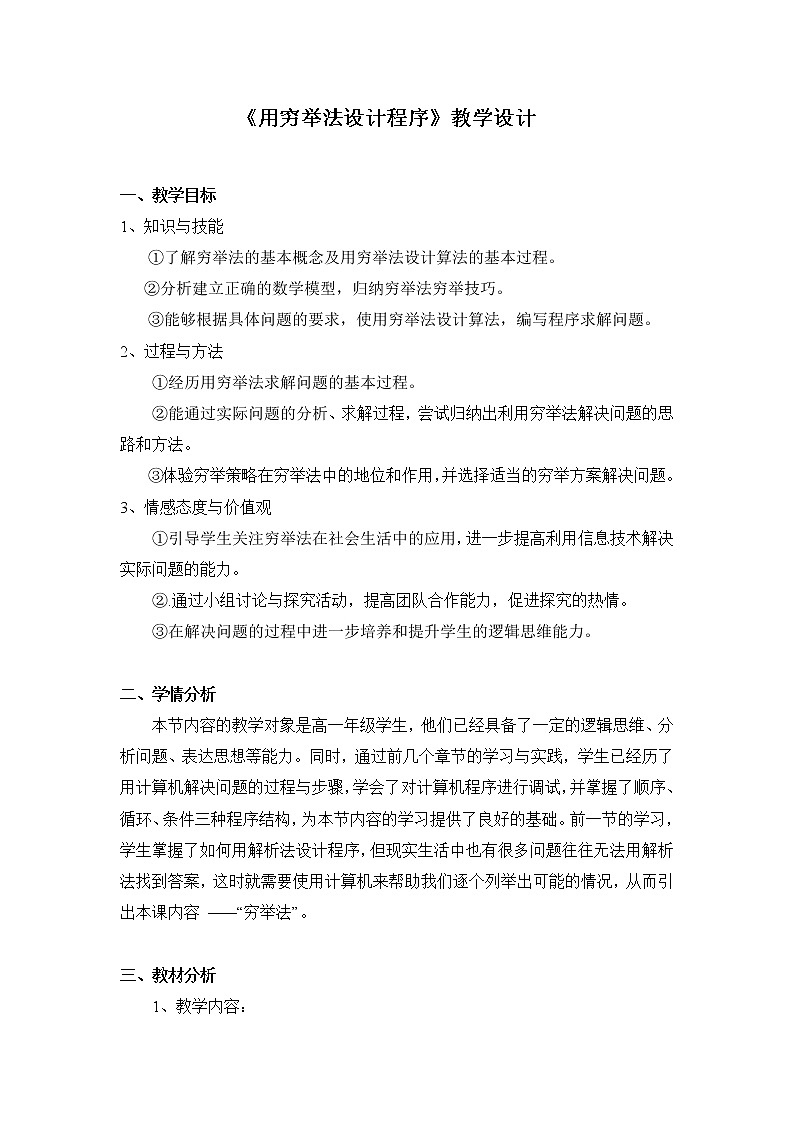 粤教版 2019 高中选修1信息技术 4.2.1 用穷举法求解问题的基本过程 课件+教案01