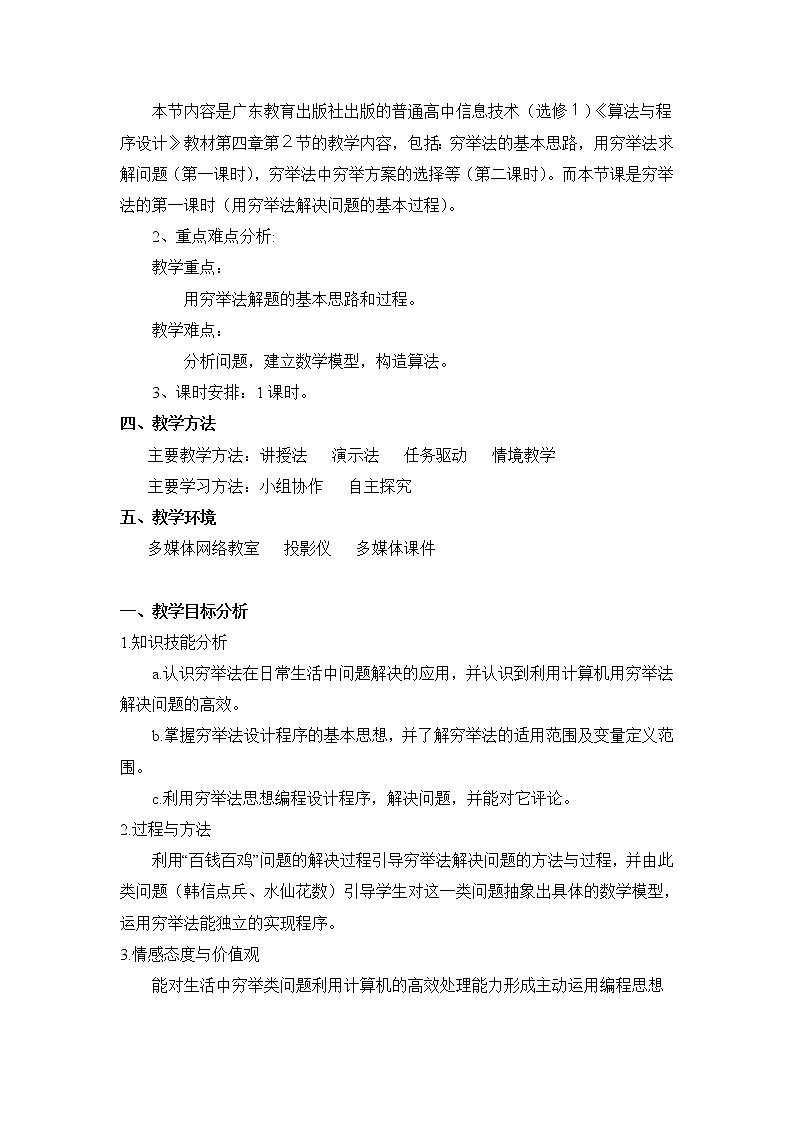 粤教版 2019 高中选修1信息技术 4.2.1 用穷举法求解问题的基本过程 课件+教案02