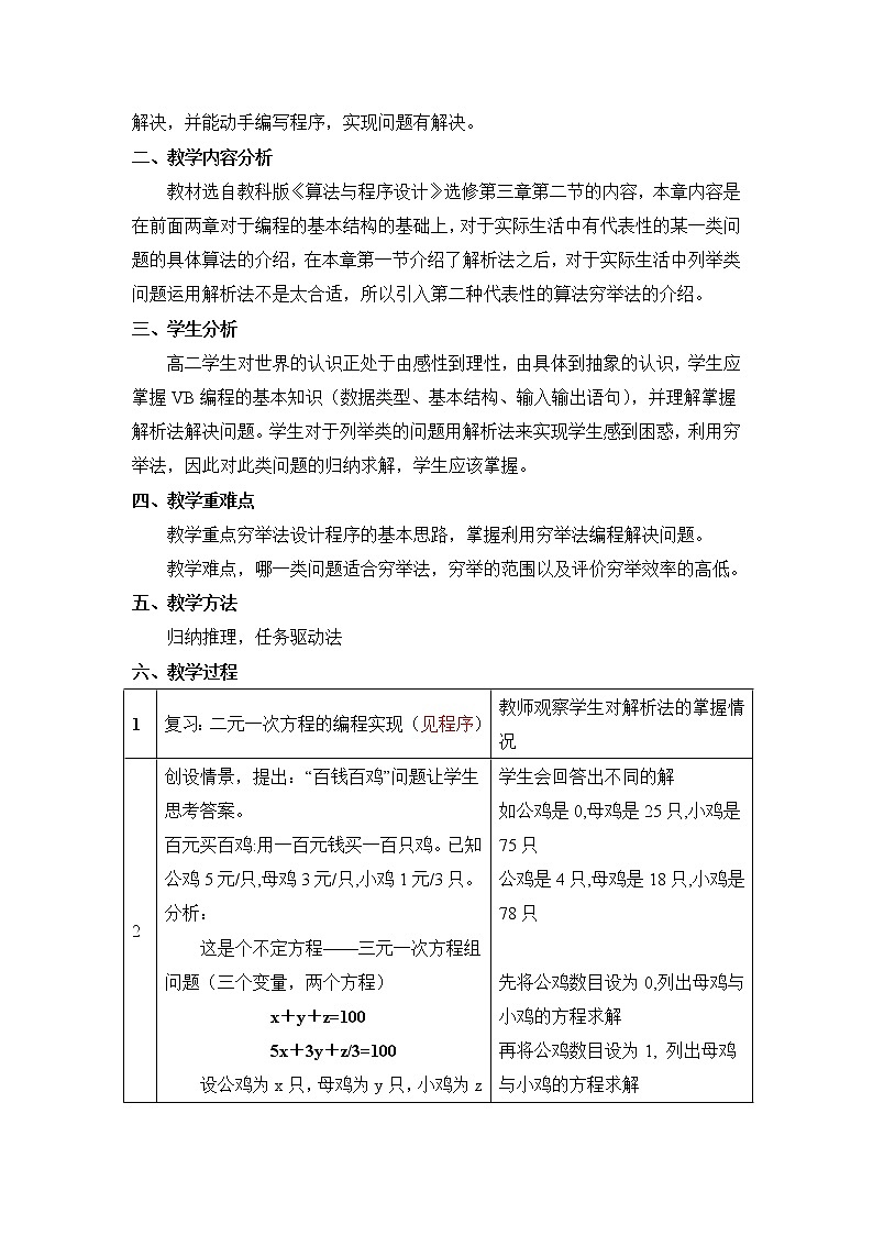 粤教版 2019 高中选修1信息技术 4.2.1 用穷举法求解问题的基本过程 课件+教案03