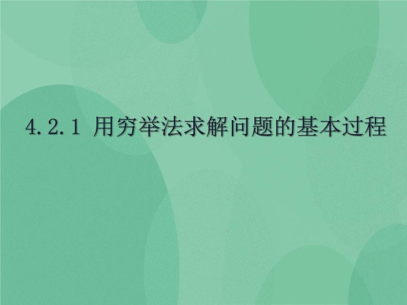 粤教版 2019 高中选修1信息技术 4.2.1 用穷举法求解问题的基本过程 课件+教案01