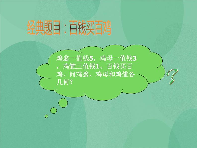 粤教版 2019 高中选修1信息技术 4.2.1 用穷举法求解问题的基本过程 课件+教案03