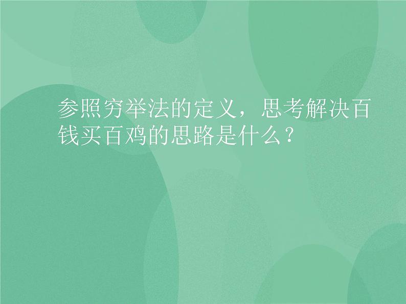 粤教版 2019 高中选修1信息技术 4.2.1 用穷举法求解问题的基本过程 课件+教案04