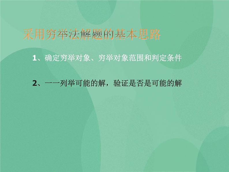 粤教版 2019 高中选修1信息技术 4.2.1 用穷举法求解问题的基本过程 课件+教案05