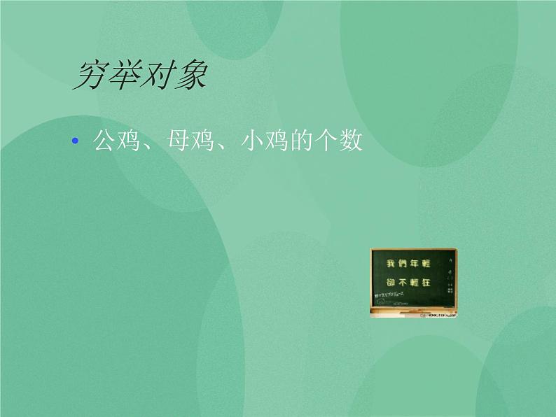 粤教版 2019 高中选修1信息技术 4.2.1 用穷举法求解问题的基本过程 课件+教案06