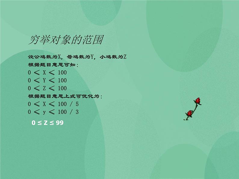 粤教版 2019 高中选修1信息技术 4.2.1 用穷举法求解问题的基本过程 课件+教案07