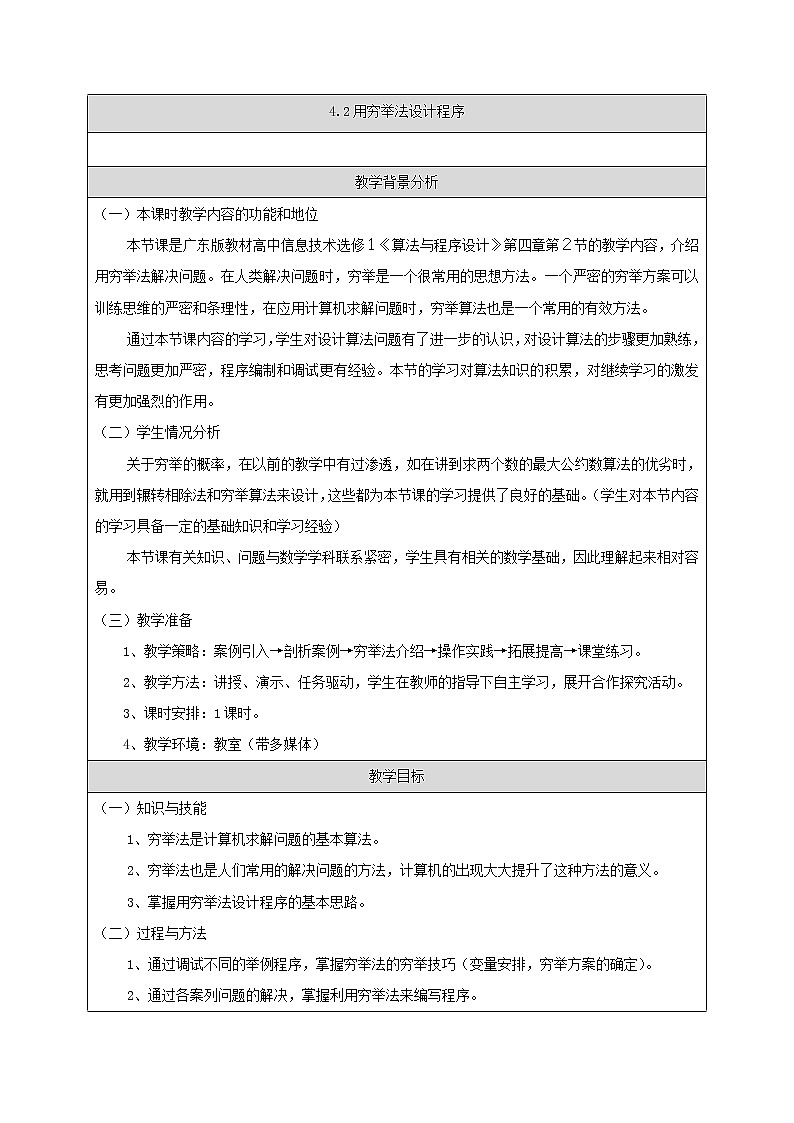 粤教版 2019 高中选修1信息技术 4.2.2 用穷举法求解问题的实践 课件+教案01