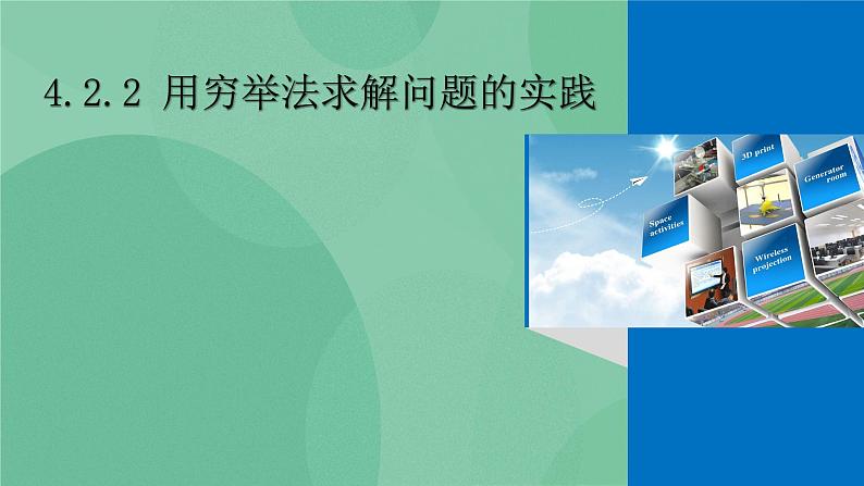 粤教版 2019 高中选修1信息技术 4.2.2 用穷举法求解问题的实践 课件+教案01