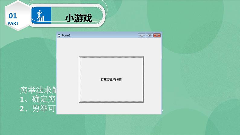 粤教版 2019 高中选修1信息技术 4.2.2 用穷举法求解问题的实践 课件+教案02