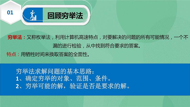 粤教版 2019 高中选修1信息技术 4.2.2 用穷举法求解问题的实践 课件+教案03