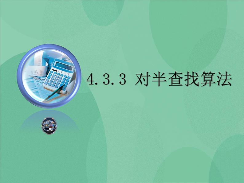 粤教版 2019 高中选修1信息技术 4.3.3 对半查找算法 课件+教案01