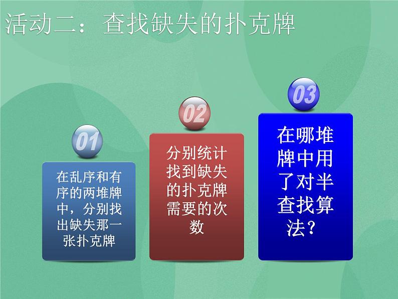 粤教版 2019 高中选修1信息技术 4.3.3 对半查找算法 课件+教案05