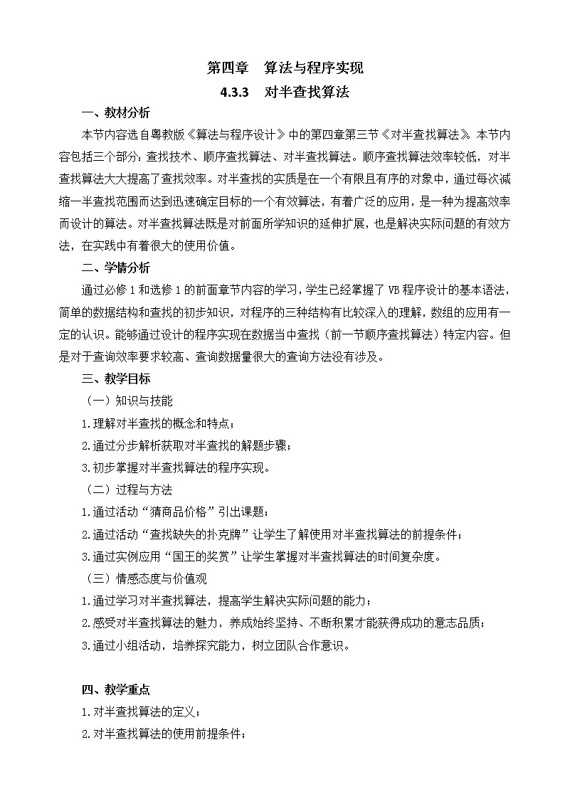 粤教版 2019 高中选修1信息技术 4.3.3 对半查找算法 课件+教案01