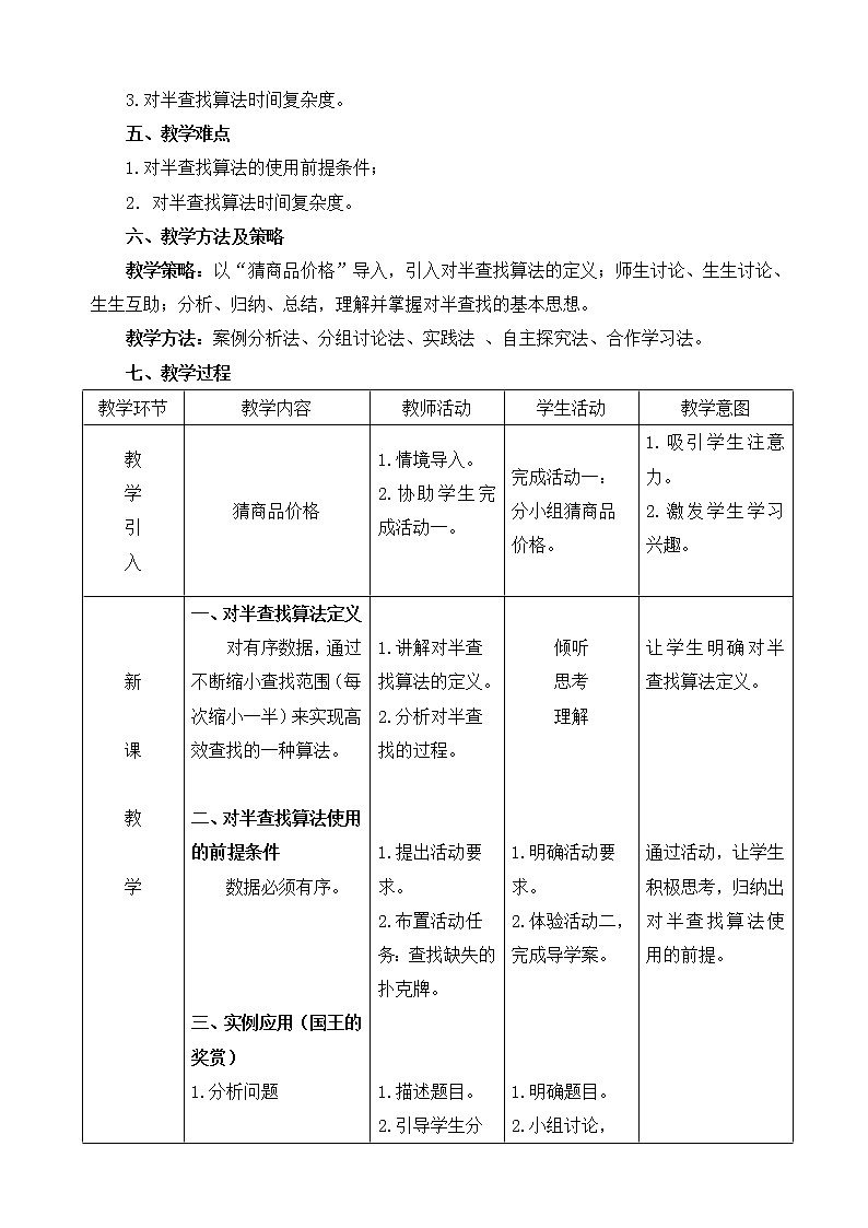 粤教版 2019 高中选修1信息技术 4.3.3 对半查找算法 课件+教案02