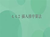粤教版 2019 高中选修1信息技术 4.4.2 插入排序算法 课件+教案