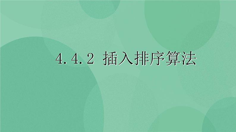 粤教版 2019 高中选修1信息技术 4.4.2 插入排序算法 课件+教案01