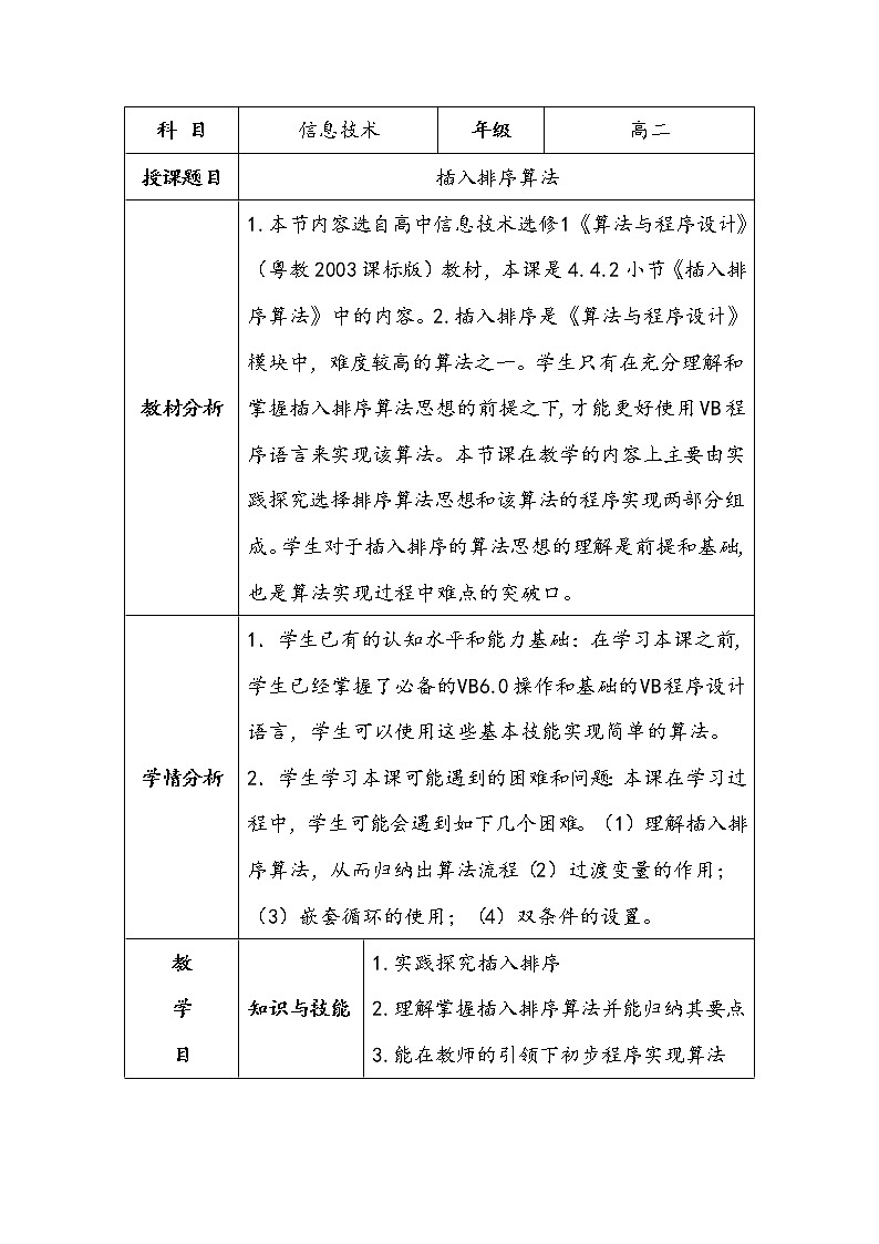 粤教版 2019 高中选修1信息技术 4.4.2 插入排序算法 课件+教案01