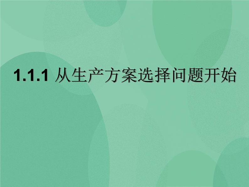 粤教版 2019 高中选修1信息技术 1.1.1 从生产方案选择问题开始 课件+教案01