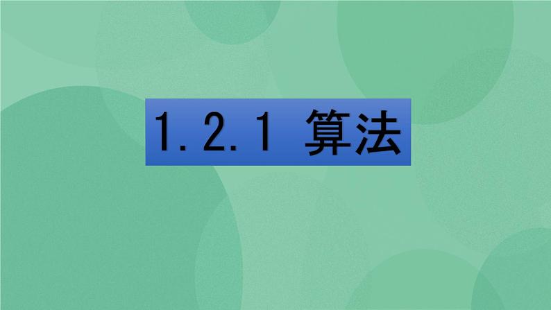 粤教版 2019 高中选修1信息技术 1.2.1 算法 课件+教案01