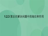 粤教版 2019 高中选修1信息技术 1.2.3 算法在解决问题中的地位和作用 课件+教案